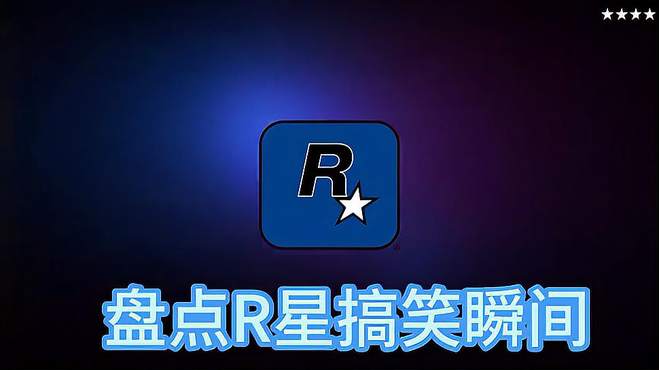 R星出品：你可以说我短，但是你不能污辱我得人格！