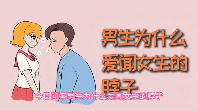 男生为什么爱闻女生的脖子？