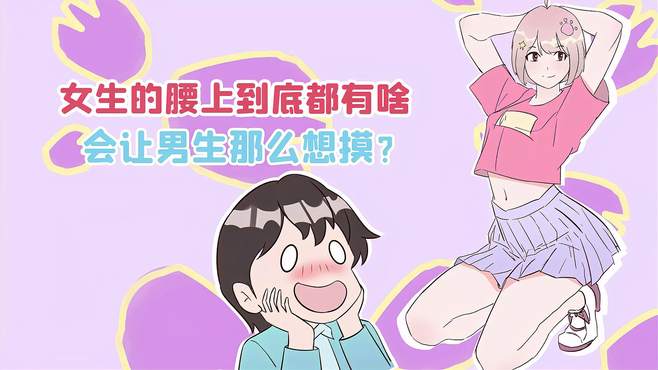 关于女生腰部的知识你知道多少？