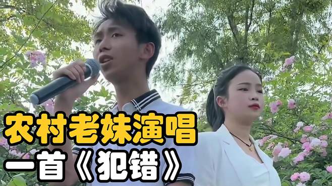 农村小妹和小哥合唱《犯错》，很经典的歌曲，太好听了！