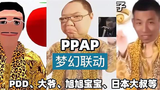 搞笑版PPAP梦幻联动，pdd、大爷、旭旭宝宝、日本大叔等