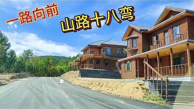 山路十八弯！黑龙江省大兴安岭呼中区去“小白山”景区新修的公路