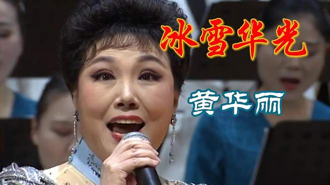 黄华丽教授演唱《冰雪华光》歌声真的太美了，极力推荐