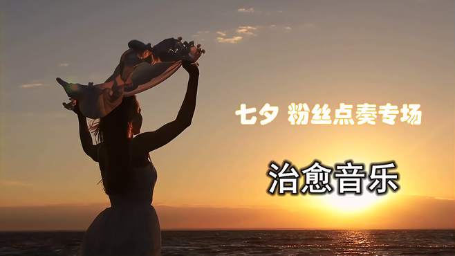 七夕粉丝点奏专场 情感治愈《我不想说》吉他版 素民谣 治愈音乐