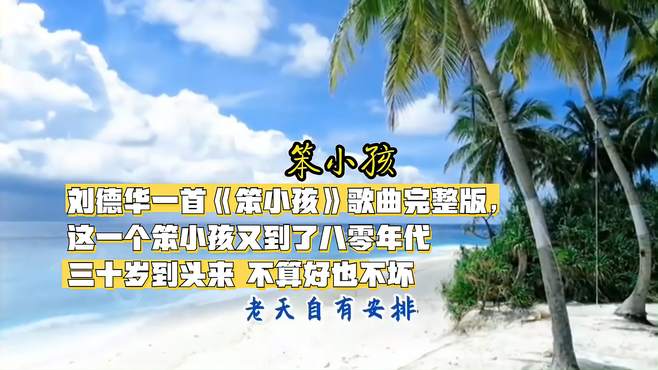 刘德华一首《笨小孩》歌曲完整版，这一个笨小孩又到了八零年代