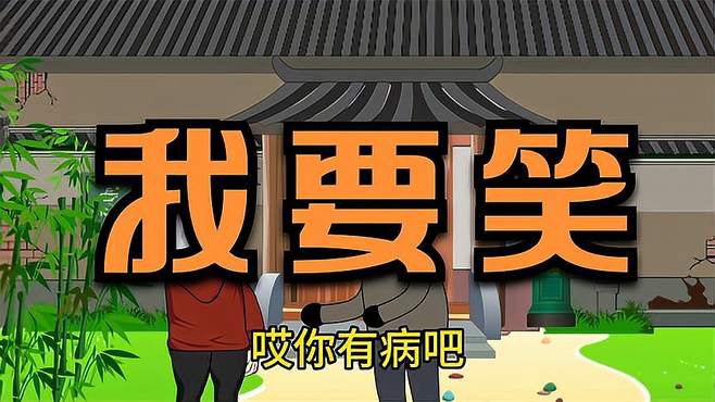 原创动画：我要笑了，让你开开心心每一天