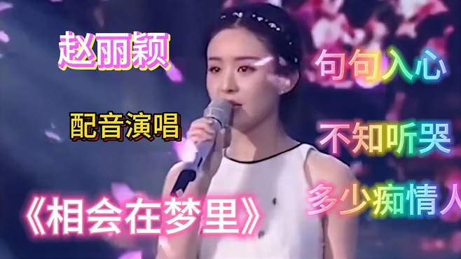 赵丽颖配音演唱《相会在梦里》深情悦耳动听，不知听哭多少痴情人