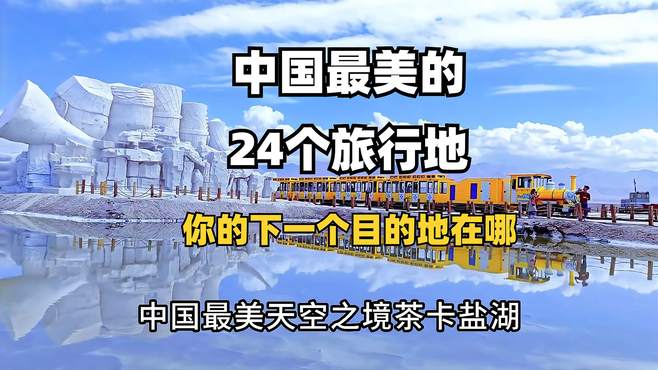 中国最美的24个旅行地，你的下一个目的地在哪，下