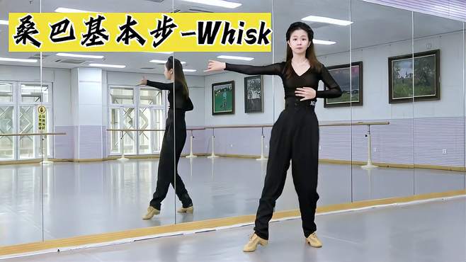 桑巴基本步-Whisk，一起学起来吧！