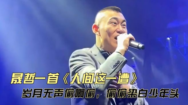 晟哲一首《人间这一遭》岁月无声偷啊偷，偷偷染白少年头