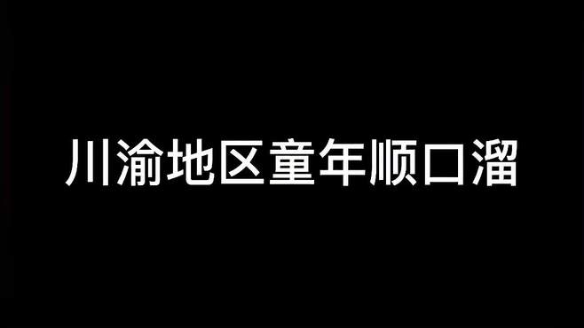 我要说话了儿时的回忆还有补充的吗 川渝女生 川渝方言