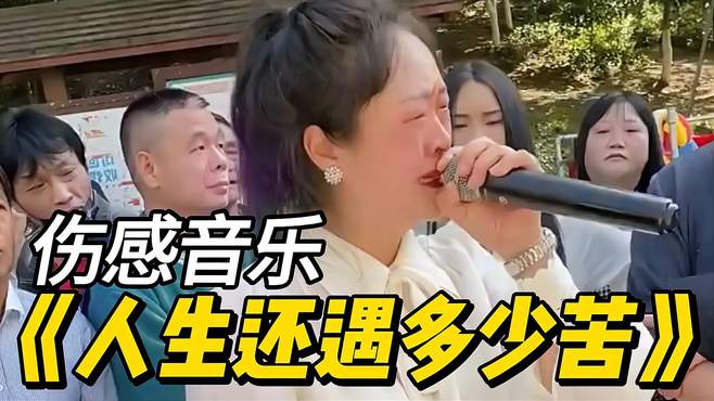 伤感歌曲《人生还遇多少苦》真正的原唱，歌声醉人，听完流连忘返