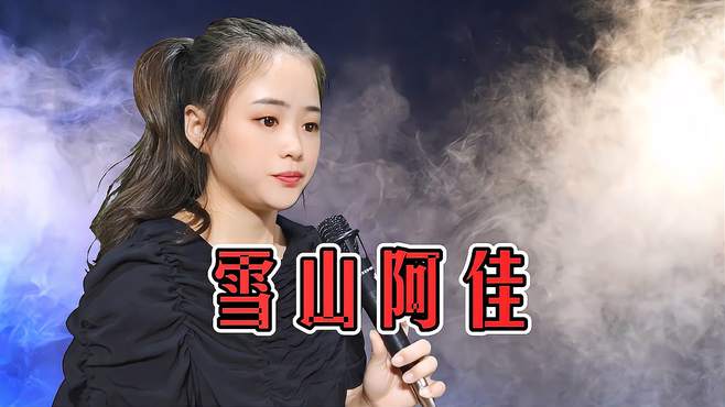 一首民谣情歌《雪山阿佳》，豪情万丈，浪漫情怀，赏心悦目