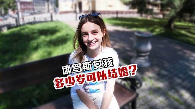 俄罗斯女孩 对于婚姻有什么看法