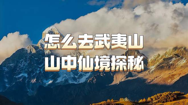 山中仙境探秘：怎么去武夷山？