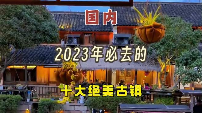 2023年必去的绝美 古镇，你都去了几个