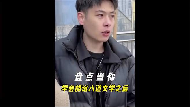 盘点当你学会胡说八道文学之后，真的可以解决很多不必要的麻烦