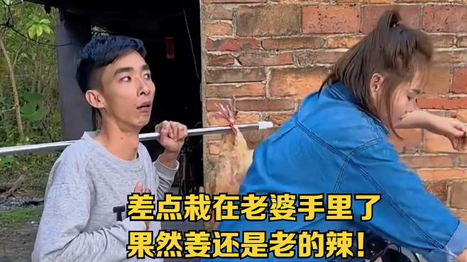 差点栽在老婆手里了，果然姜还是老的辣！搞笑视频