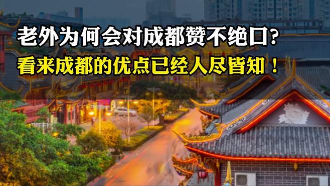 老外为何会对成都赞不绝口？看来成都的优点已经人尽皆知！