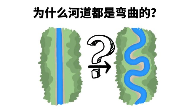 为什么河道都是弯曲的？而不是笔直通畅的呢？