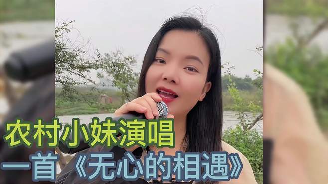 农村小妹演唱《无心的相遇》，歌词句句走心，让人听的心碎