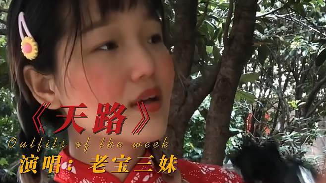 老宝三妹演唱《天路》，声音很接地气，太好听了！配音秀