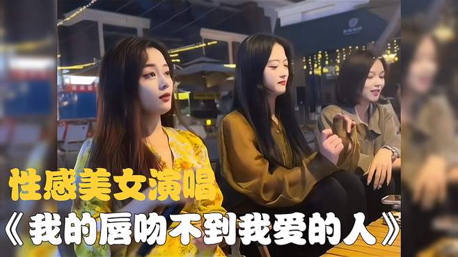 美女倾心演唱《我的唇吻不到我爱的人》，送给大家！