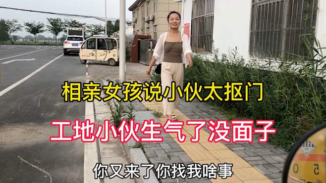 相亲女孩说小伙太抠门，工地小伙很没面子很生气，还能成吗？