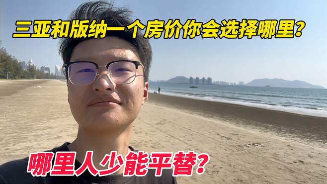 如果版纳和三亚一个价格你会选择去那里