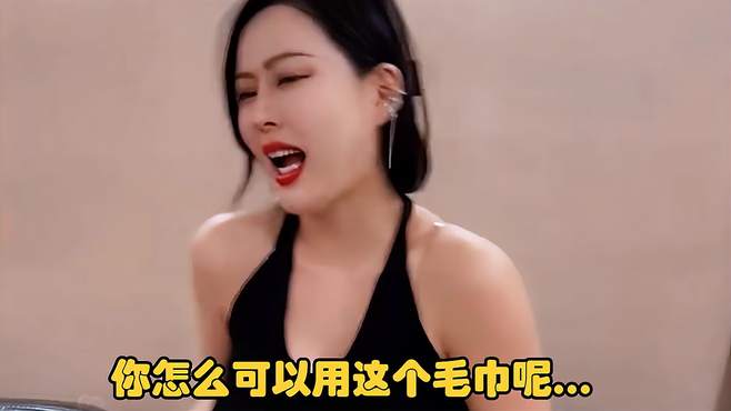 你怎么可以用这个毛巾呢……搞笑美女