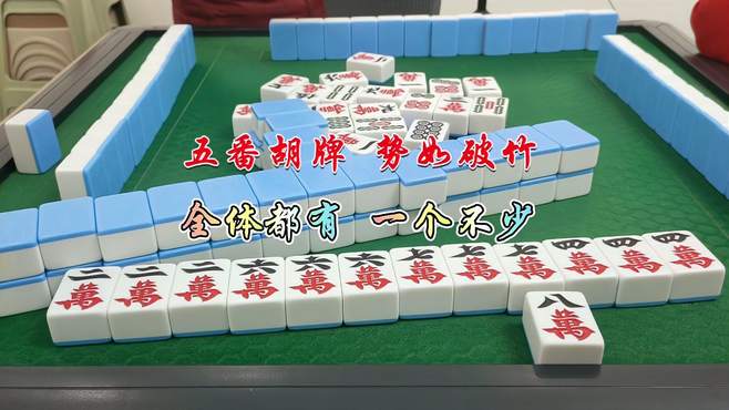 四川麻将：五番牌型势如破竹，全体都有一个不少