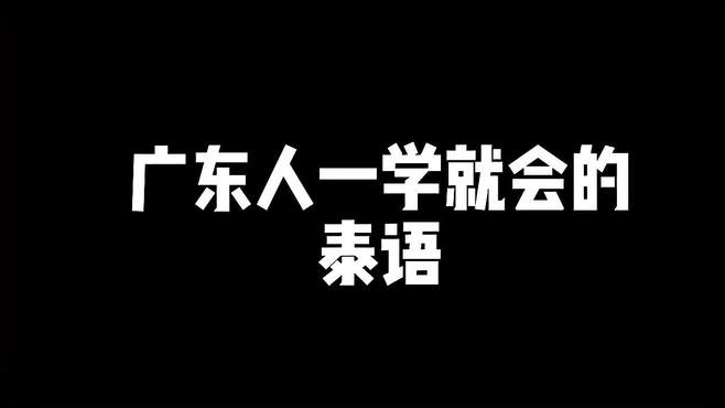 广东人一学就会的泰语 内容过于真实 搞笑 看一遍笑一遍