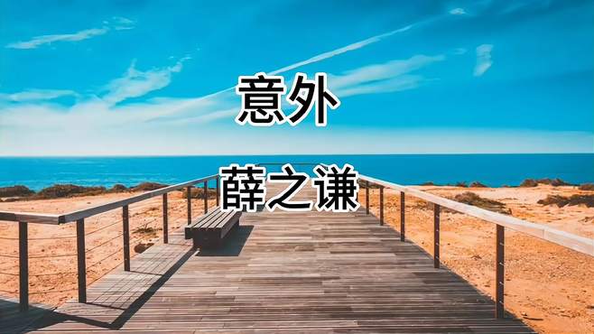 歌曲：意外 演唱：薛之谦