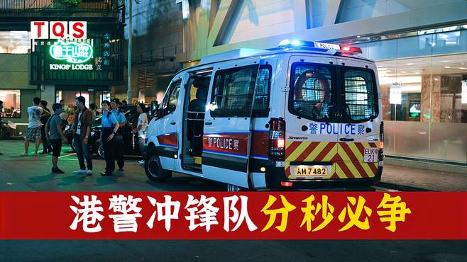 港警冲锋队，依靠团队协作，在守卫香港上分秒必争