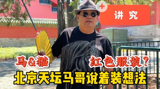 为什么要穿红色衣服？北京天坛马哥着装有想法，与什么有关