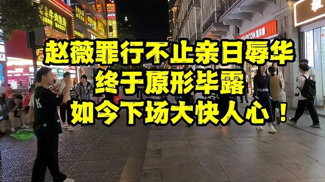 赵薇罪行不止亲日辱华，终于原形毕露，如今下场大快人心