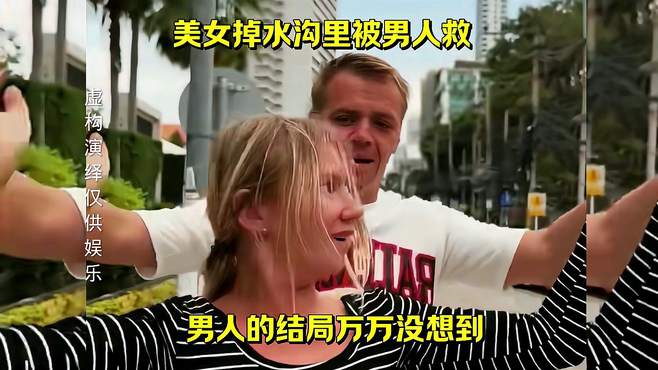 美女掉水沟里被救，男人的结局万万没想到