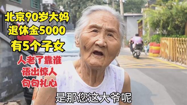 养老是靠儿女还是靠退休金，北京90岁大妈五个孩子，语出惊人