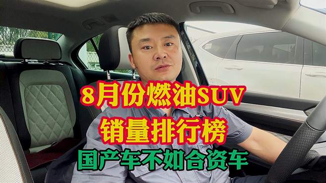 8月燃油SUV销量排行榜Top10！买SUV车型的你不能错过！