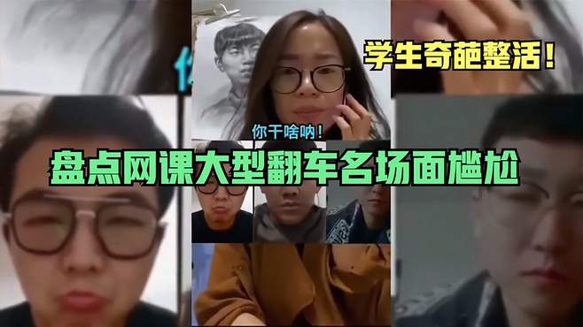 盘点网课大型翻车名场面，学生奇葩整活，上厕所忘记关麦真尴尬