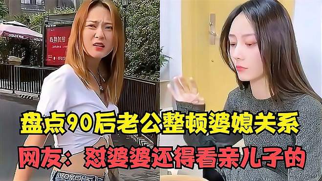 盘点90后老公整顿婆媳关系，慰婆婆还得看亲儿子的，网友干得好