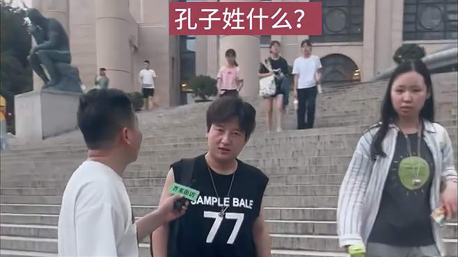 孔子姓什么？真实街访