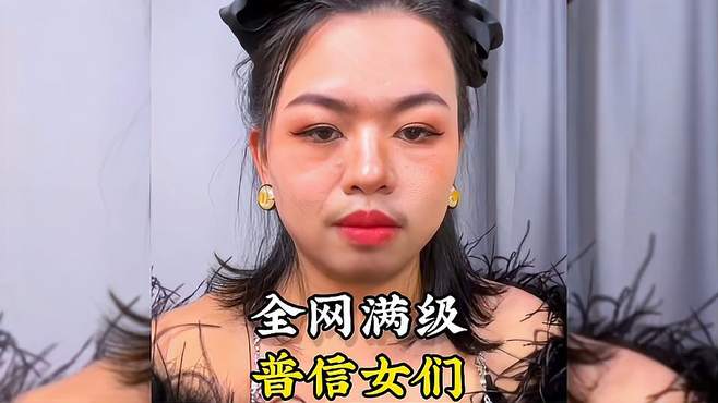 盘点全网满级普信女，快艾特你兄弟来相亲！