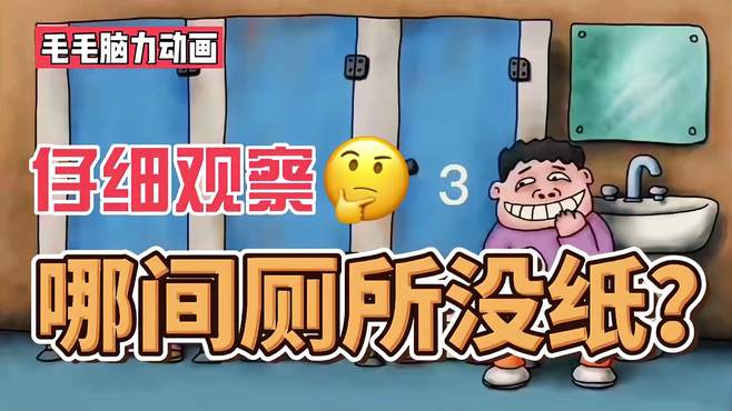 「脑力小动画」他拿走了哪间厕所里的纸？