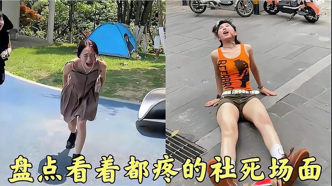 集结全网疼痛指数最高的社死瞬间，站着都被刺痛的感觉！