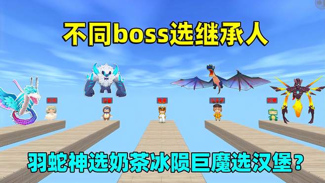 迷你世界：不同boss选继承人！羽蛇神选奶茶？原来是为了教训汉堡