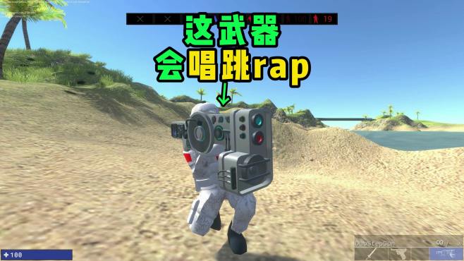 会唱跳rap的武器！「战地模拟器」