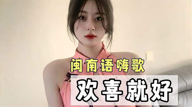 闽南语歌曲《欢喜就好》，听这个确实蛮嗨的，可以放松一下心情