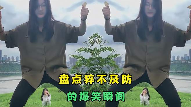 盘点猝不及防的爆笑瞬间，建议不要吃饭时看，怕你会忍不住！