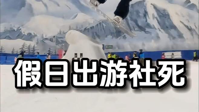 盘点假日出游社死瞬间 假日出游社死瞬间 看一遍笑一遍